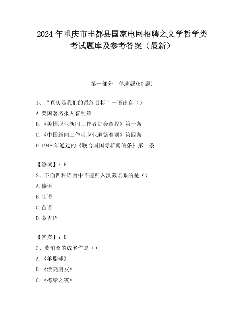 2024年重庆市丰都县国家电网招聘之文学哲学类考试题库及参考答案（最新）