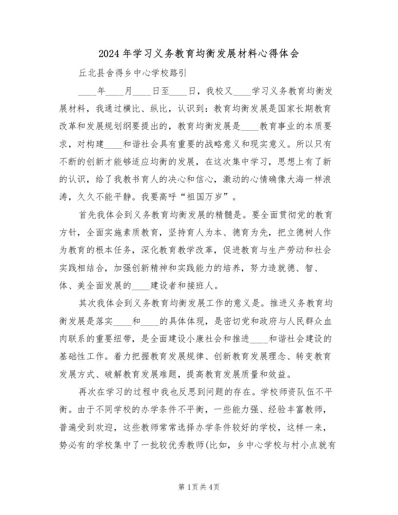 2024年学习义务教育均衡发展材料心得体会（2篇）