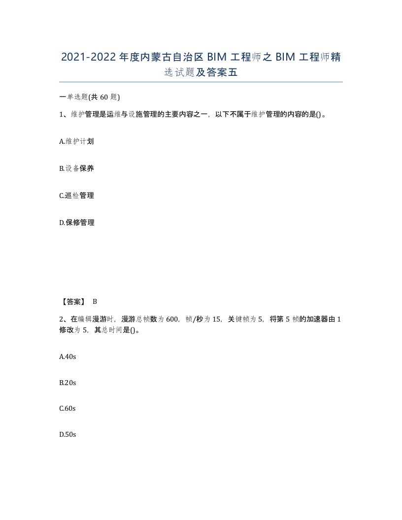 2021-2022年度内蒙古自治区BIM工程师之BIM工程师试题及答案五