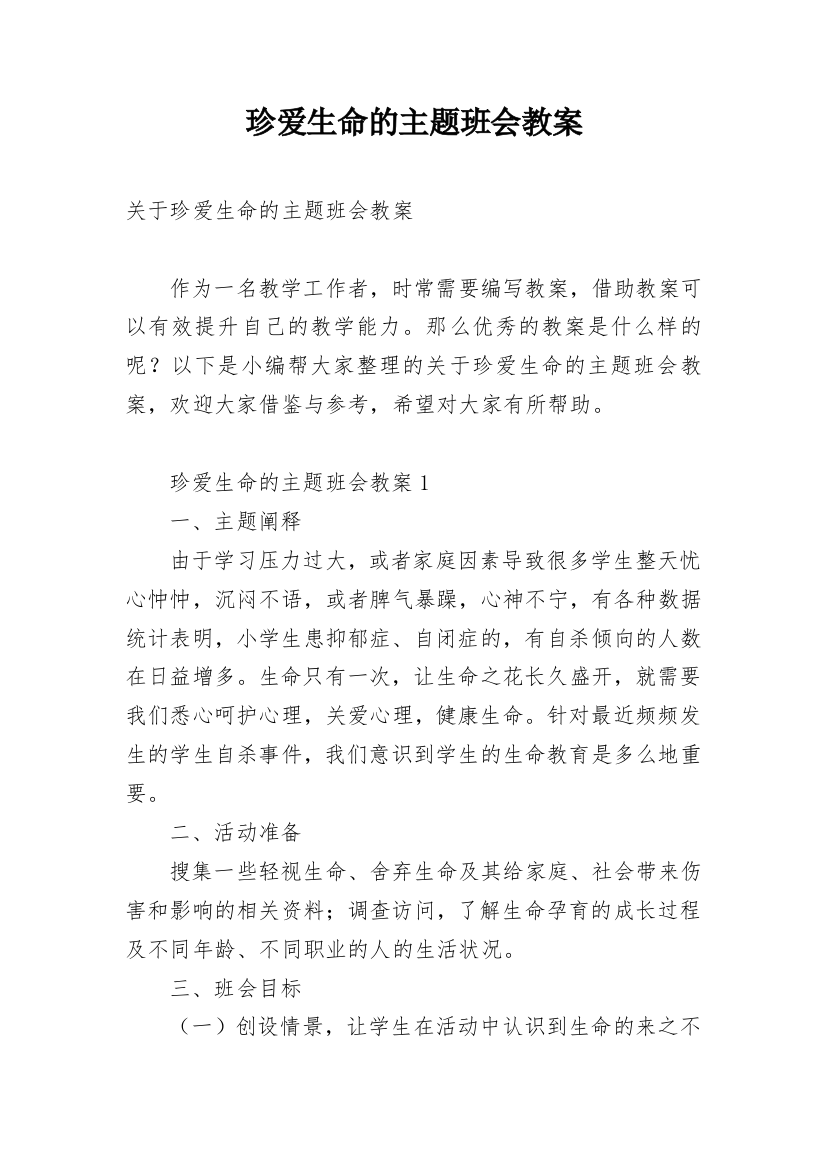 珍爱生命的主题班会教案