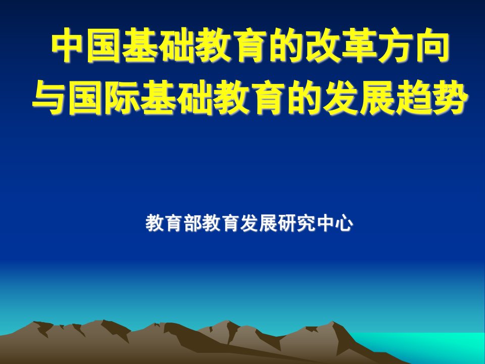 国际基础教育的发展趋势