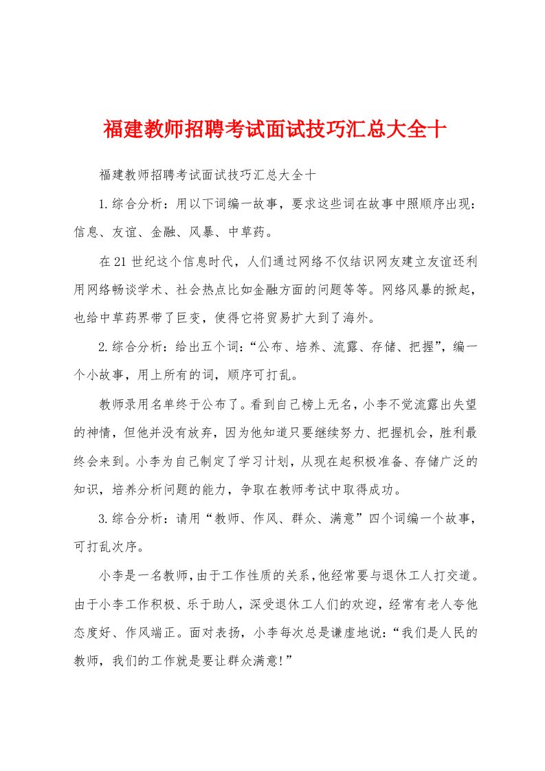 福建教师招聘考试面试技巧汇总大全十