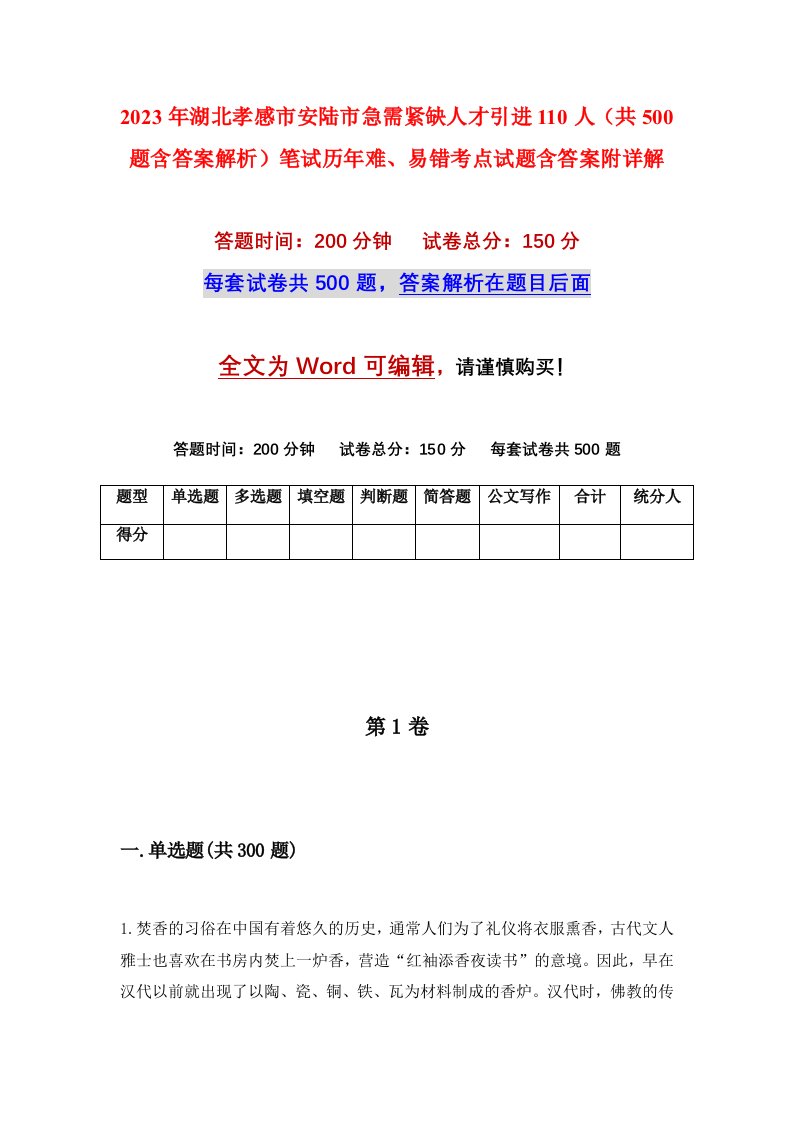 2023年湖北孝感市安陆市急需紧缺人才引进110人共500题含答案解析笔试历年难易错考点试题含答案附详解