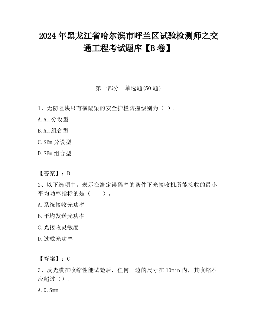 2024年黑龙江省哈尔滨市呼兰区试验检测师之交通工程考试题库【B卷】