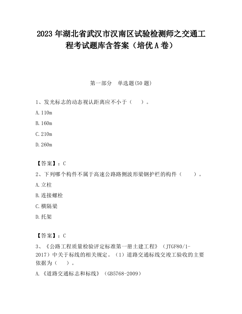 2023年湖北省武汉市汉南区试验检测师之交通工程考试题库含答案（培优A卷）