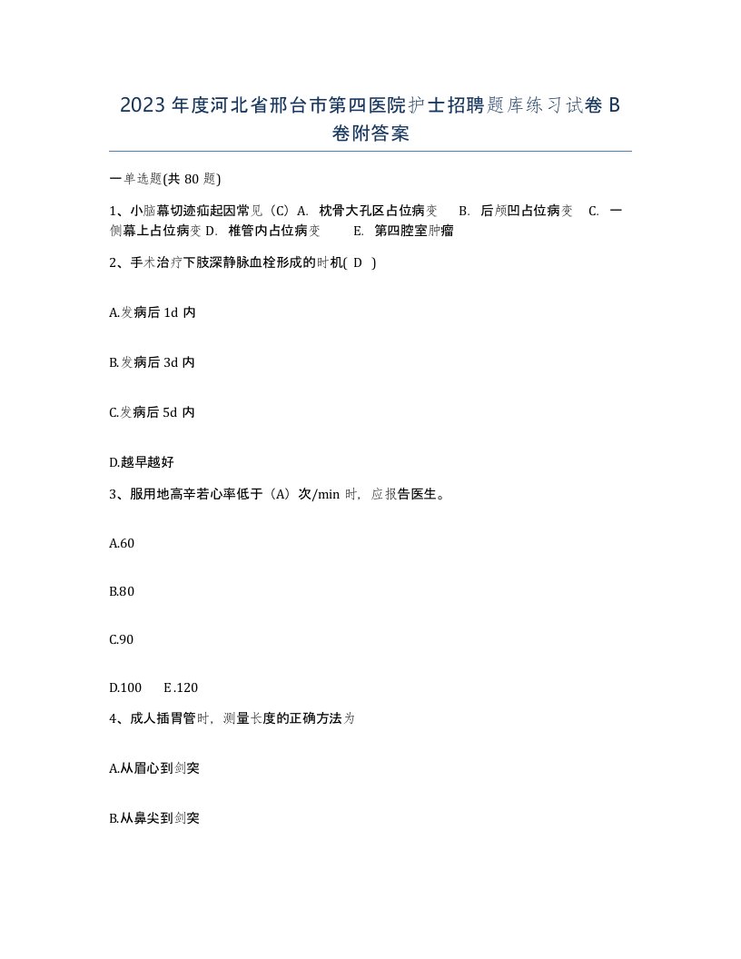 2023年度河北省邢台市第四医院护士招聘题库练习试卷B卷附答案