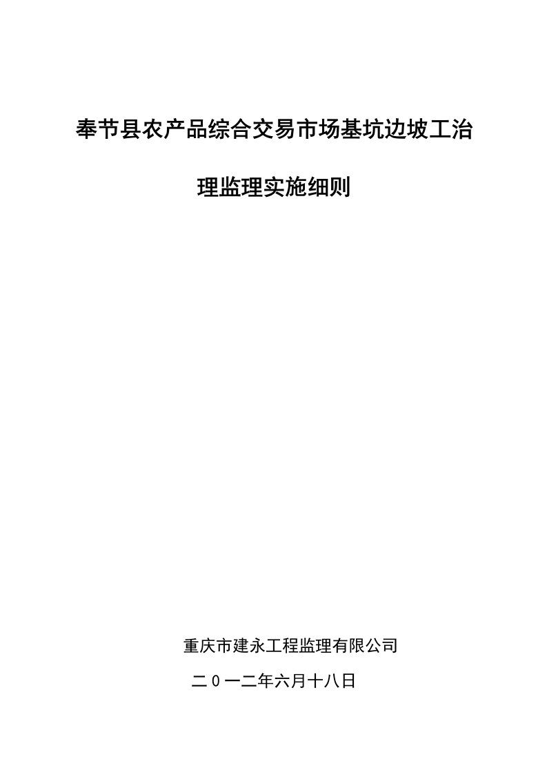 工程监理-奉节县农产品综合交易市场边坡治理工程监理细则