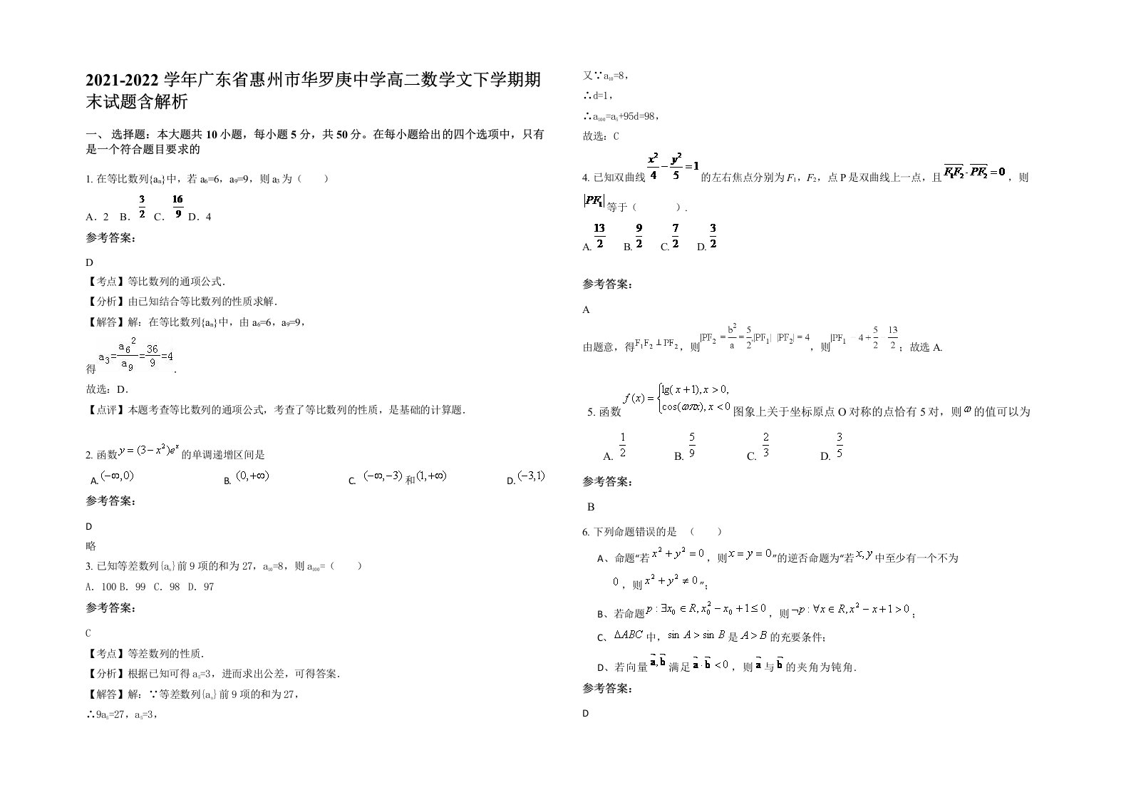 2021-2022学年广东省惠州市华罗庚中学高二数学文下学期期末试题含解析