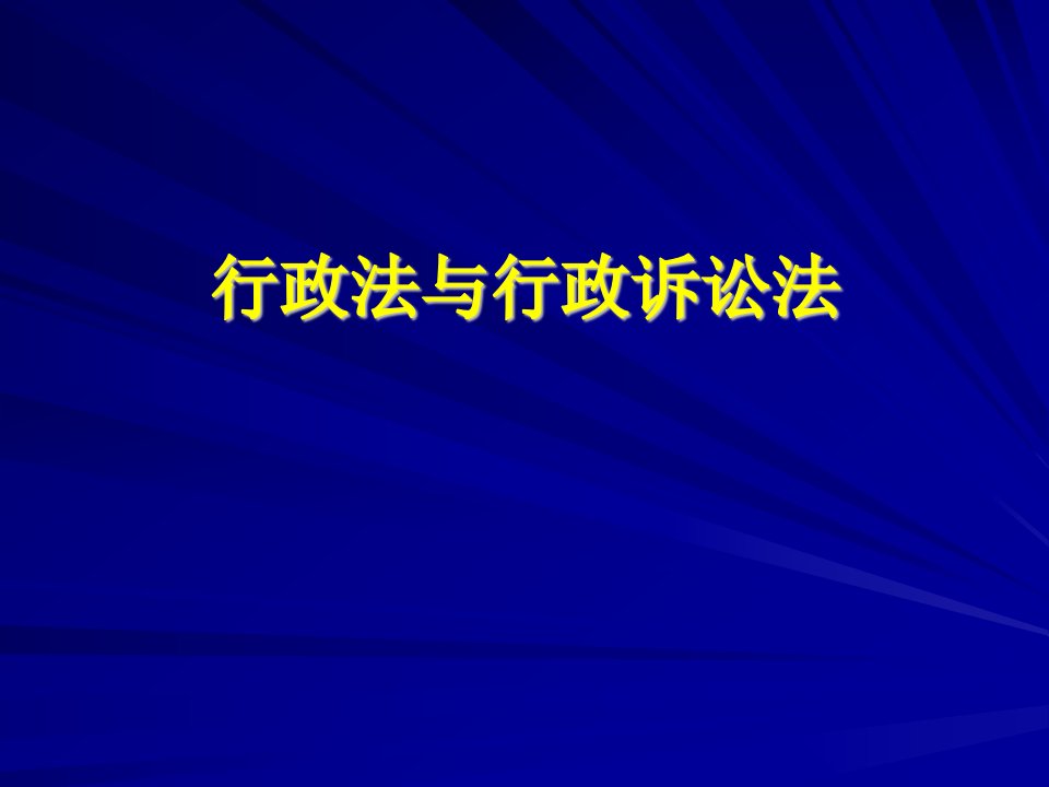 行政法与行政诉讼法课件2