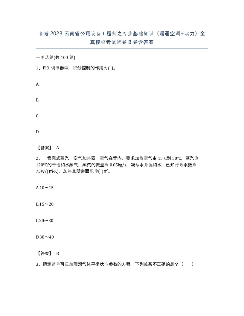 备考2023云南省公用设备工程师之专业基础知识暖通空调动力全真模拟考试试卷B卷含答案