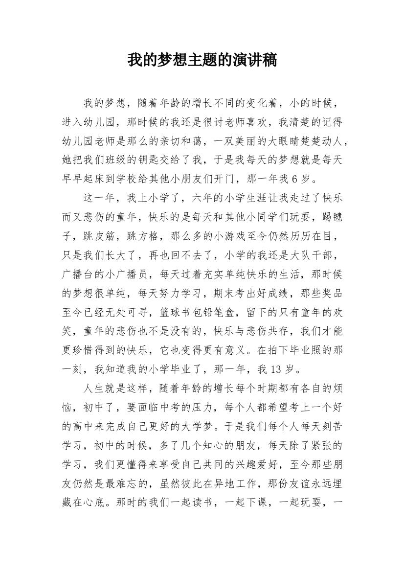 我的梦想主题的演讲稿