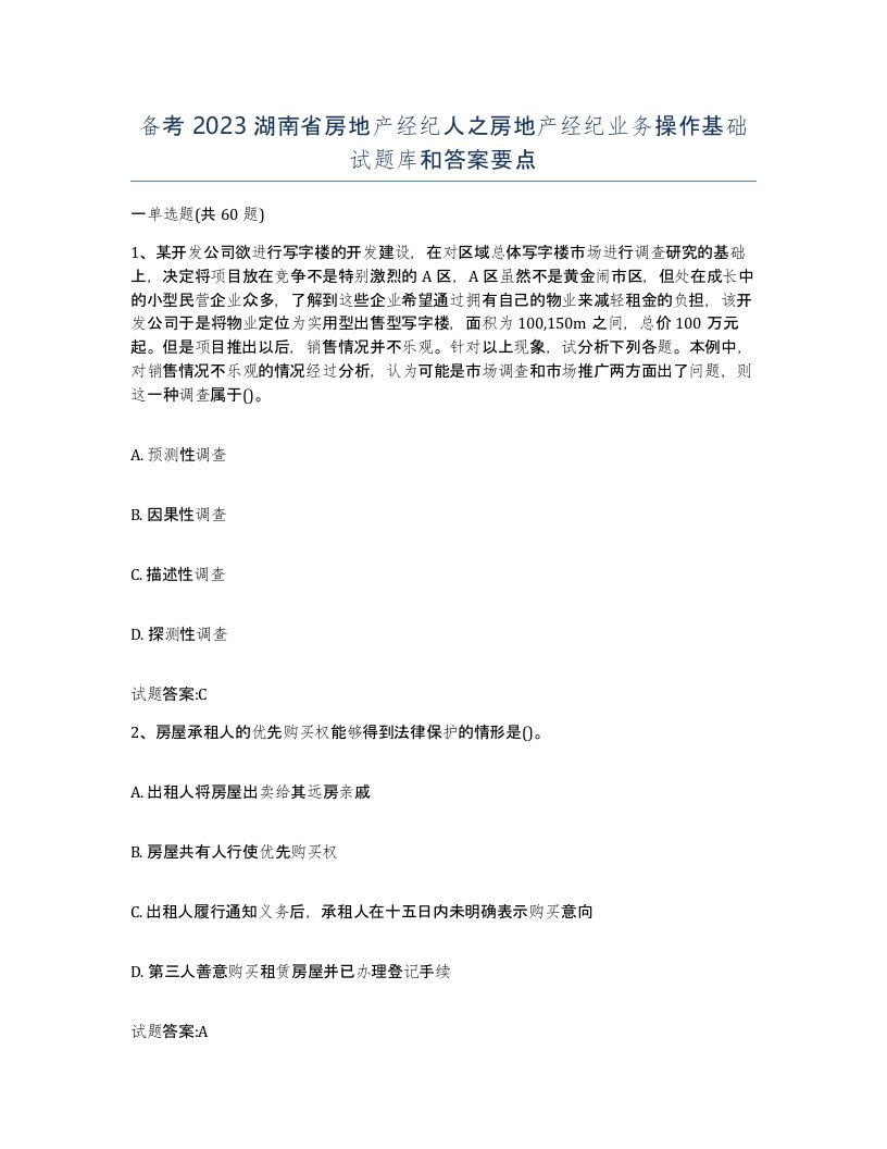 备考2023湖南省房地产经纪人之房地产经纪业务操作基础试题库和答案要点