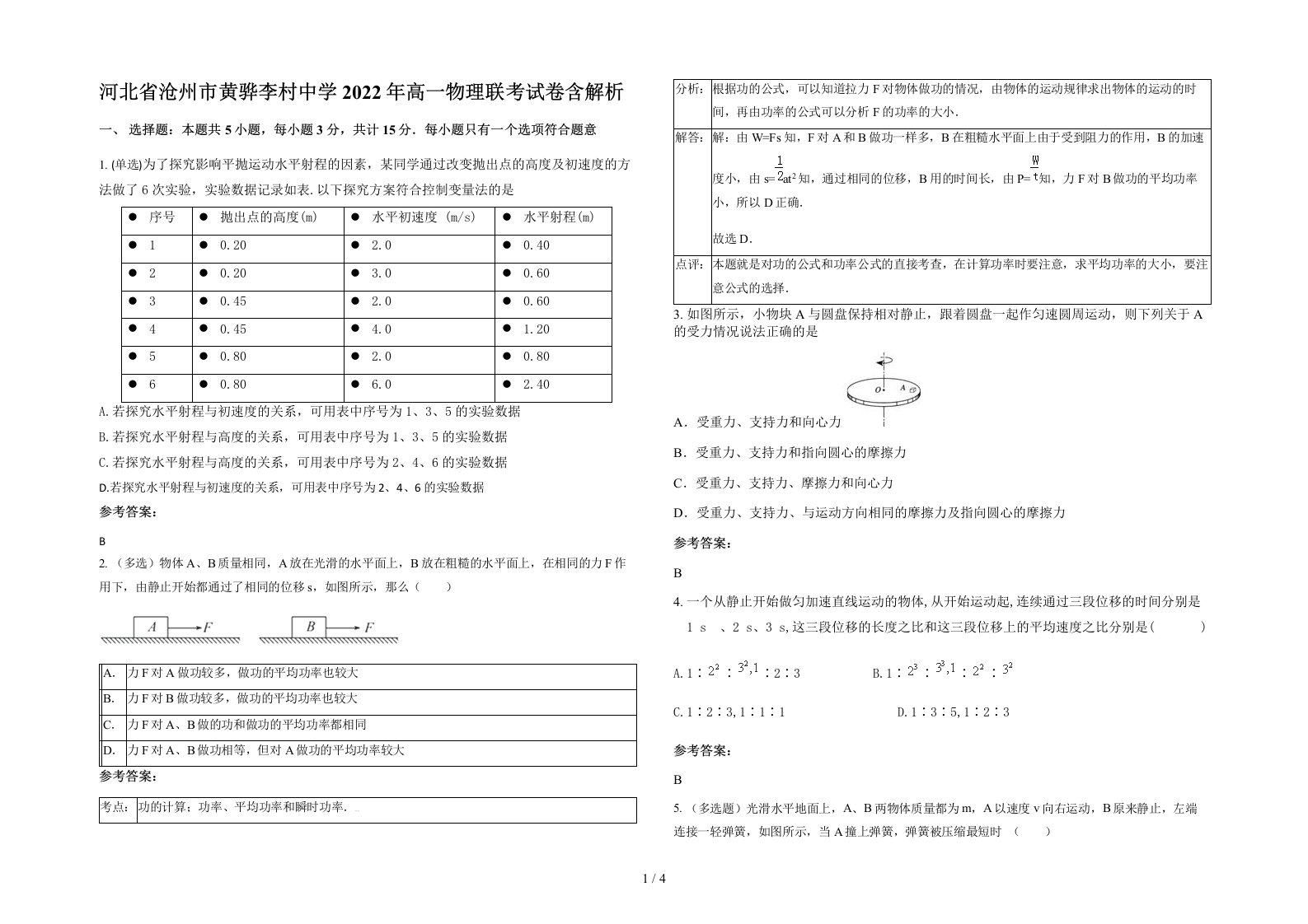 河北省沧州市黄骅李村中学2022年高一物理联考试卷含解析