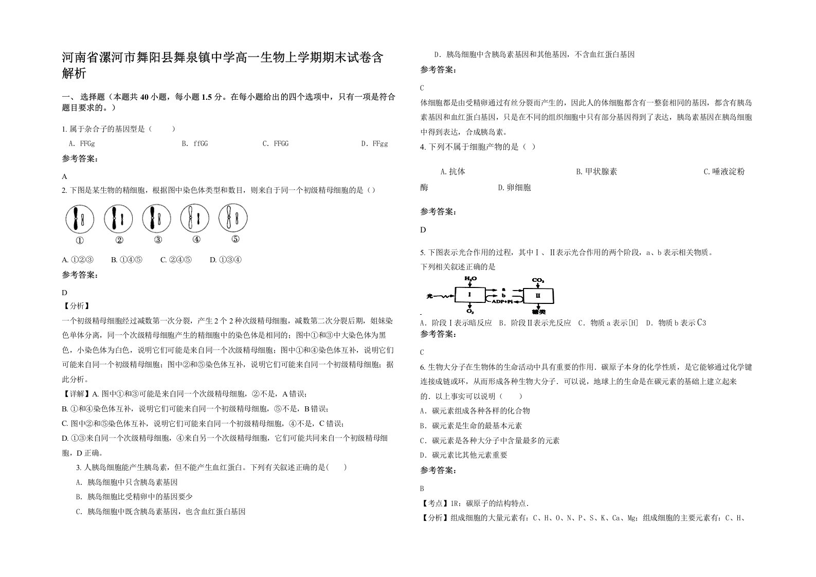 河南省漯河市舞阳县舞泉镇中学高一生物上学期期末试卷含解析