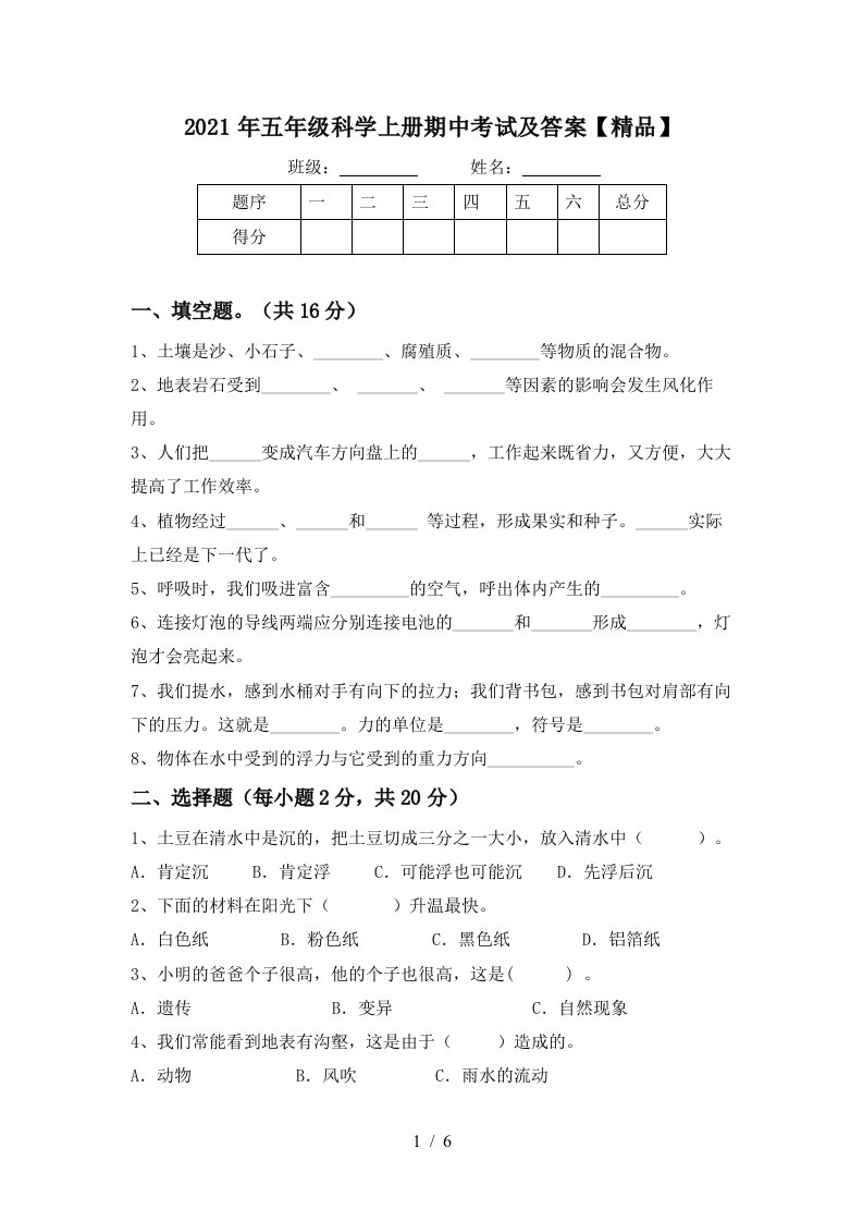 2021年五年级科学上册期中考试及答案精品