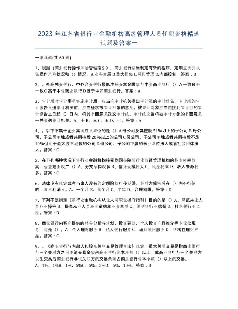 2023年江苏省银行业金融机构高级管理人员任职资格试题及答案一