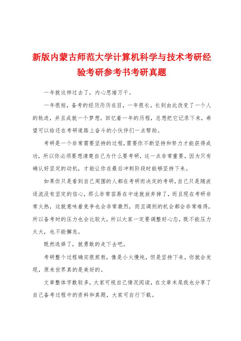 新版内蒙古师范大学计算机科学与技术考研经验考研参考书考研真题