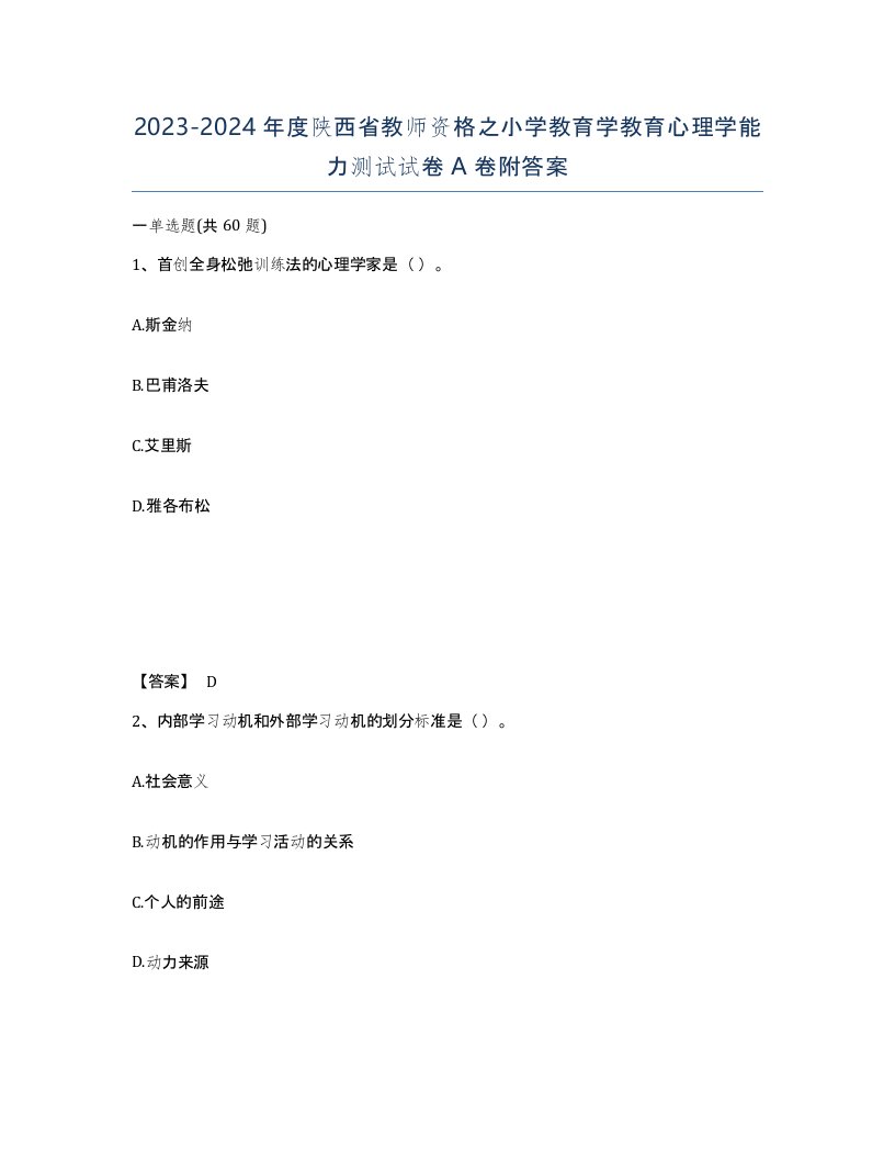 2023-2024年度陕西省教师资格之小学教育学教育心理学能力测试试卷A卷附答案