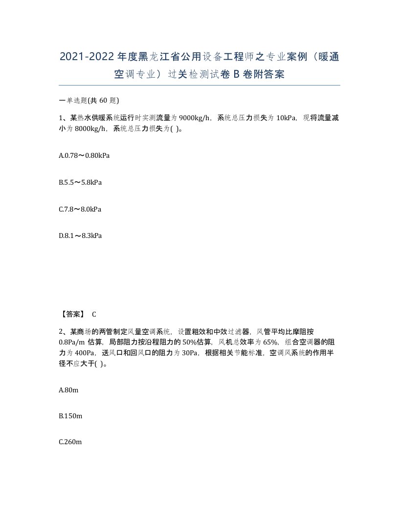 2021-2022年度黑龙江省公用设备工程师之专业案例暖通空调专业过关检测试卷B卷附答案