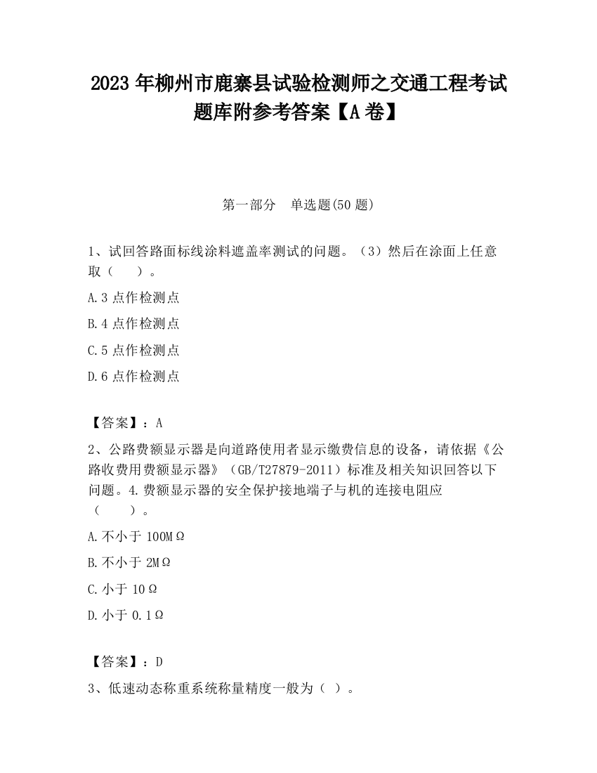 2023年柳州市鹿寨县试验检测师之交通工程考试题库附参考答案【A卷】