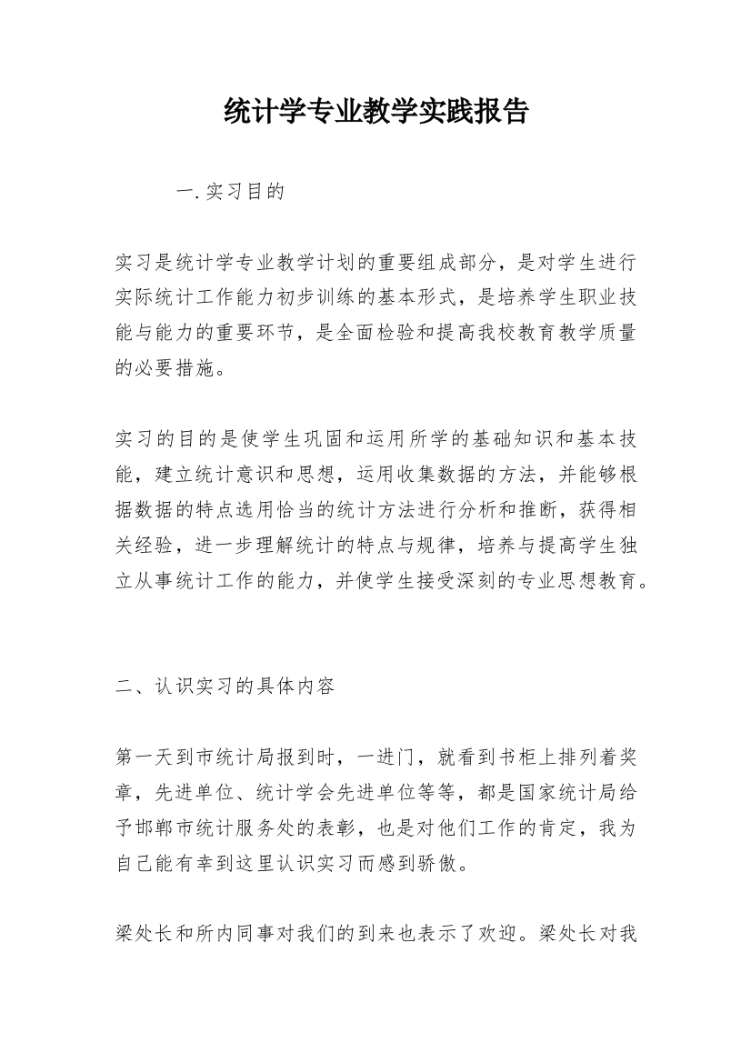 统计学专业教学实践报告