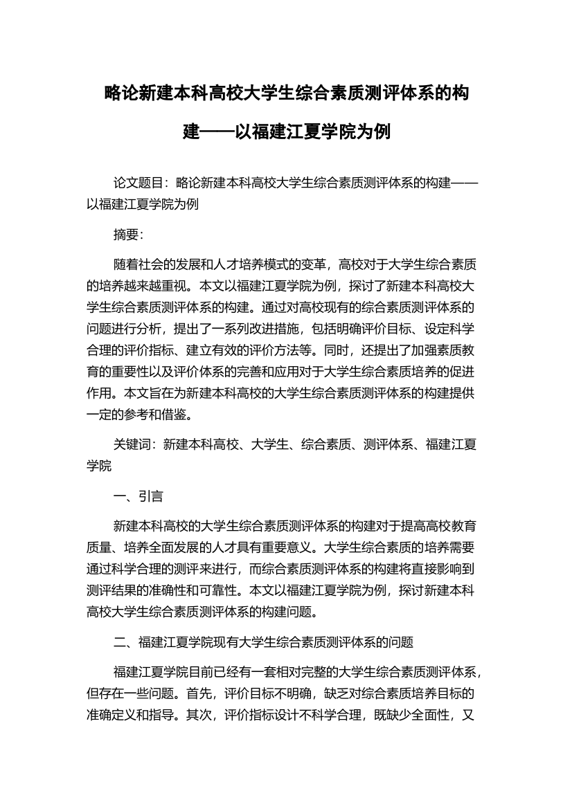 略论新建本科高校大学生综合素质测评体系的构建——以福建江夏学院为例