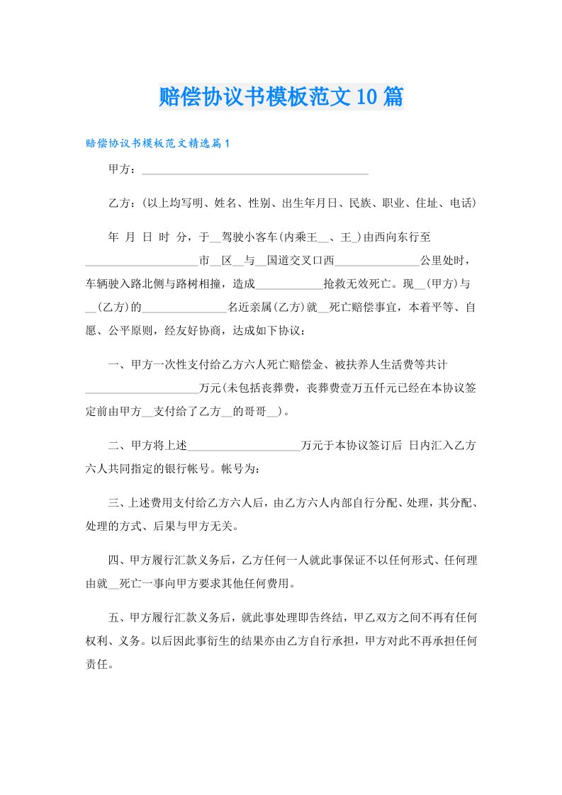 赔偿协议书模板范文10篇