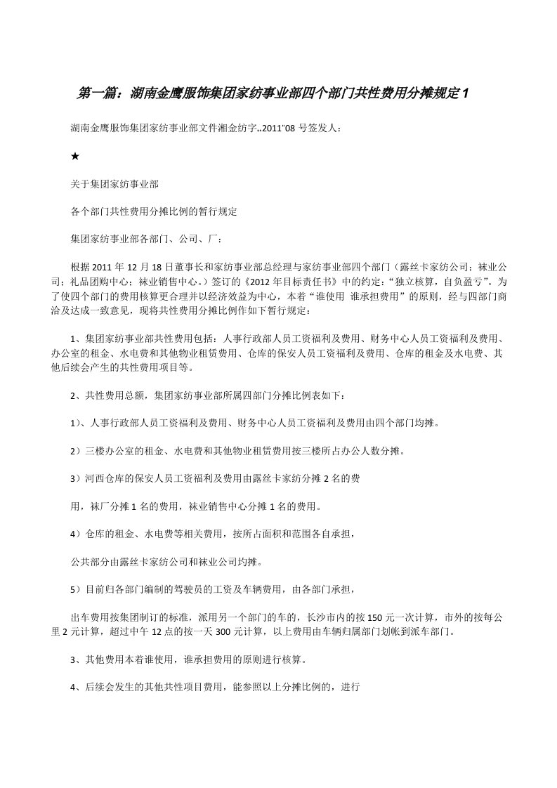 湖南金鹰服饰集团家纺事业部四个部门共性费用分摊规定1[修改版]