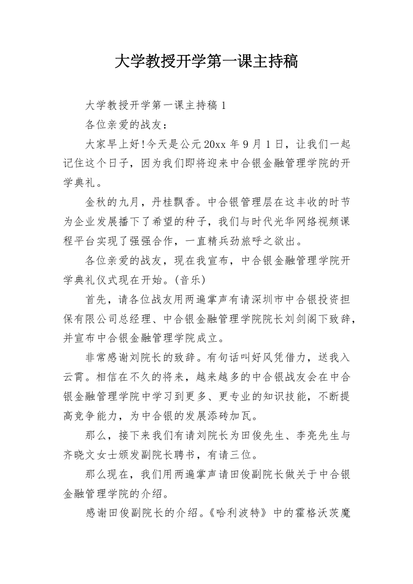 大学教授开学第一课主持稿