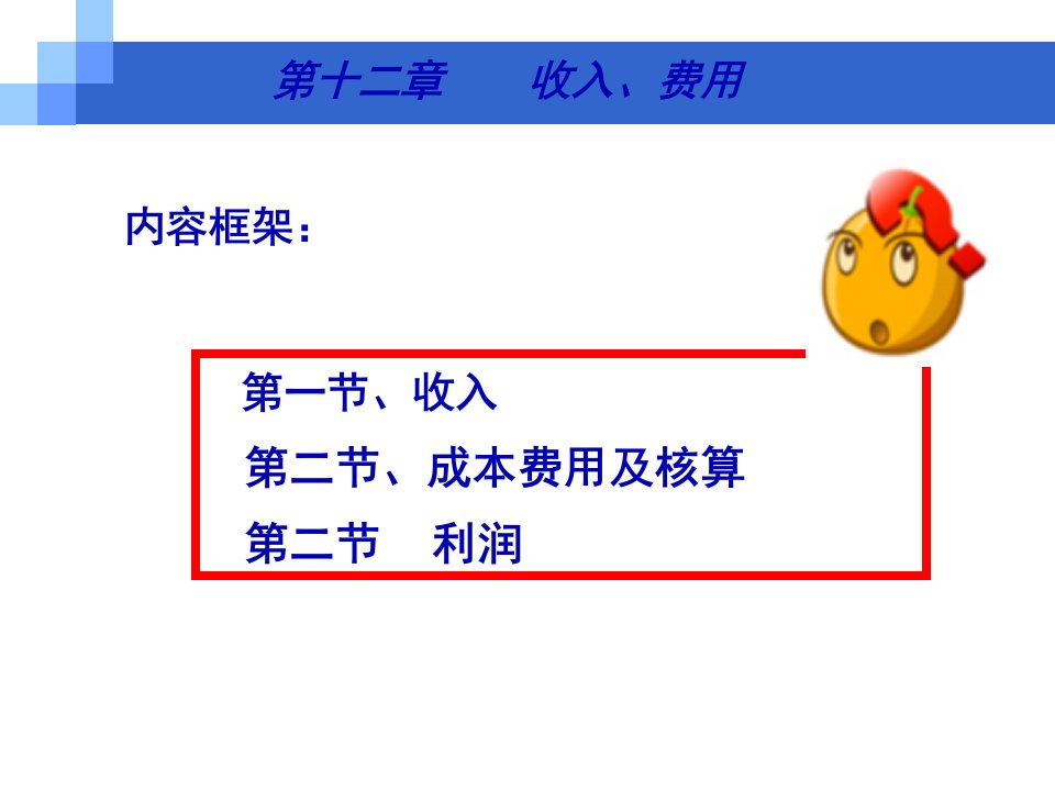 收入成本费用利润管理概论85页PPT