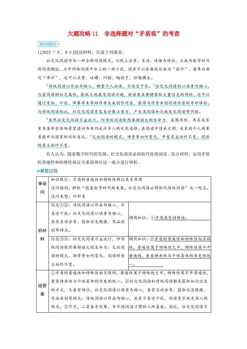 备考2024届高考政治一轮复习大题攻略必修4第三课把握世界的规律第三课时矛盾的对立统一与矛盾问题的精髓