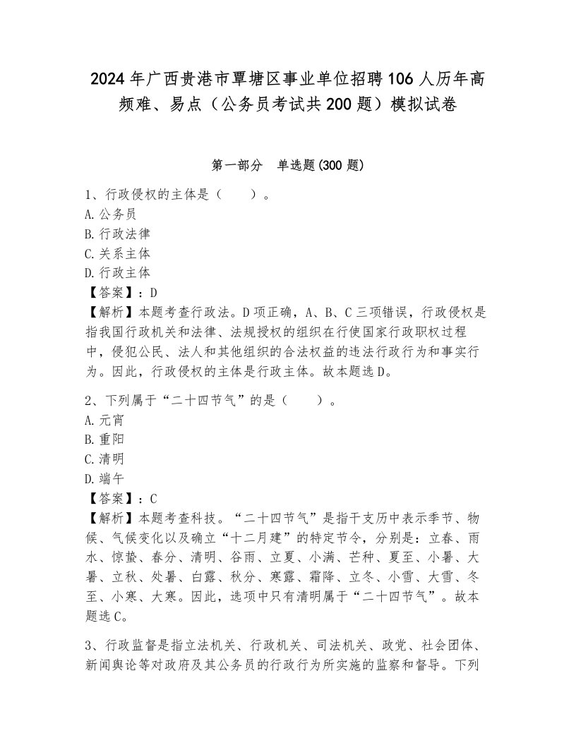 2024年广西贵港市覃塘区事业单位招聘106人历年高频难、易点（公务员考试共200题）模拟试卷附参考答案（预热题）