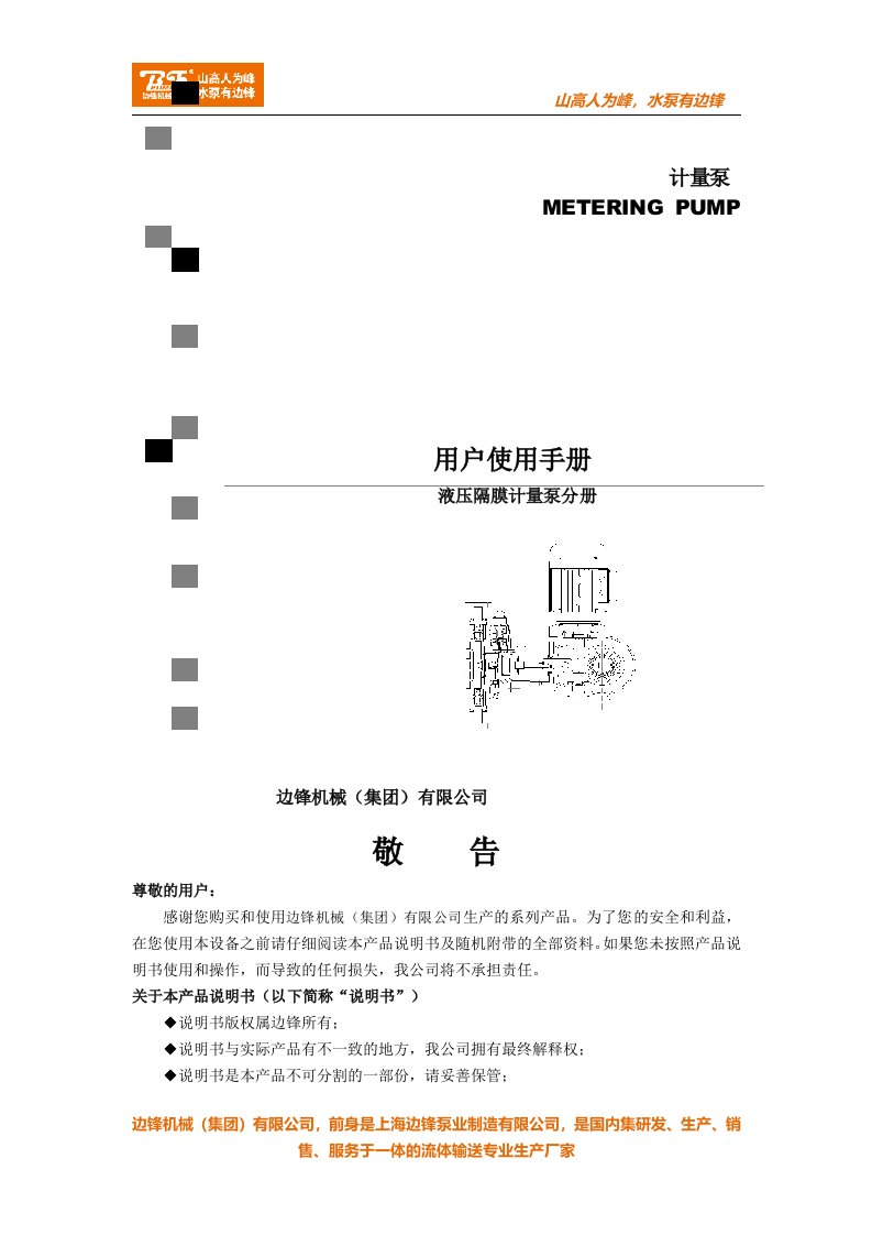 液压隔膜计量泵使用说明书