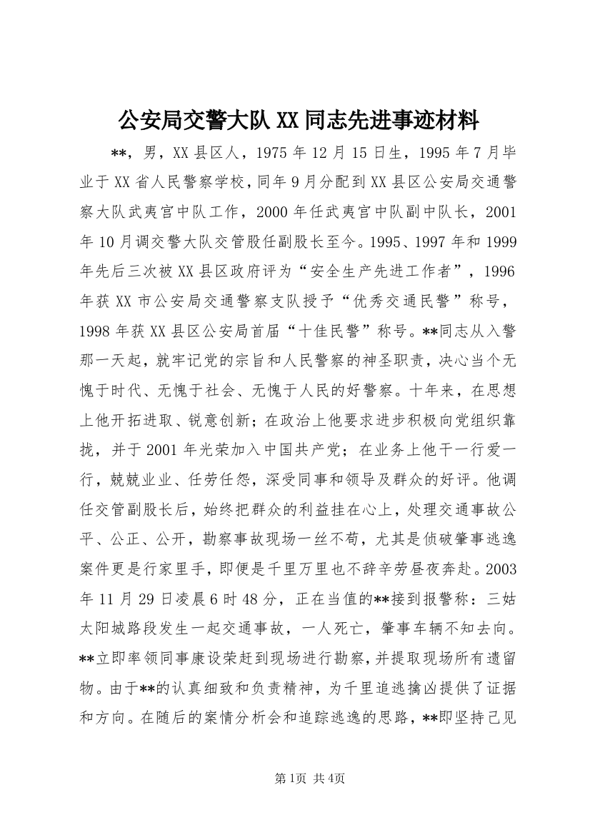 公安局交警大队XX同志先进事迹材料_1