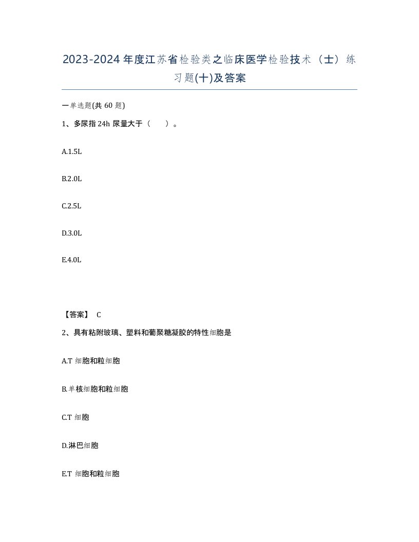 2023-2024年度江苏省检验类之临床医学检验技术士练习题十及答案