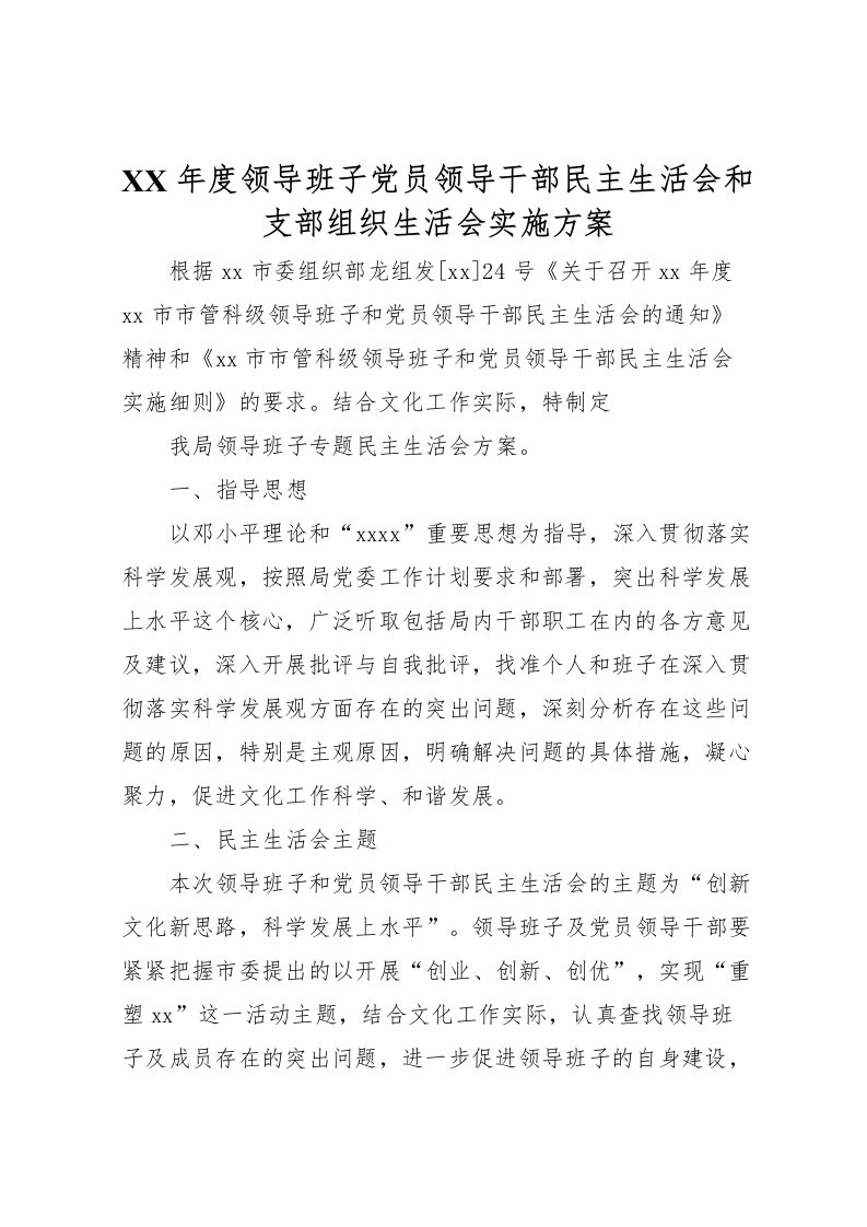 2022年年度领导班子党员领导干部民主生活会和支部组织生活会实施方案