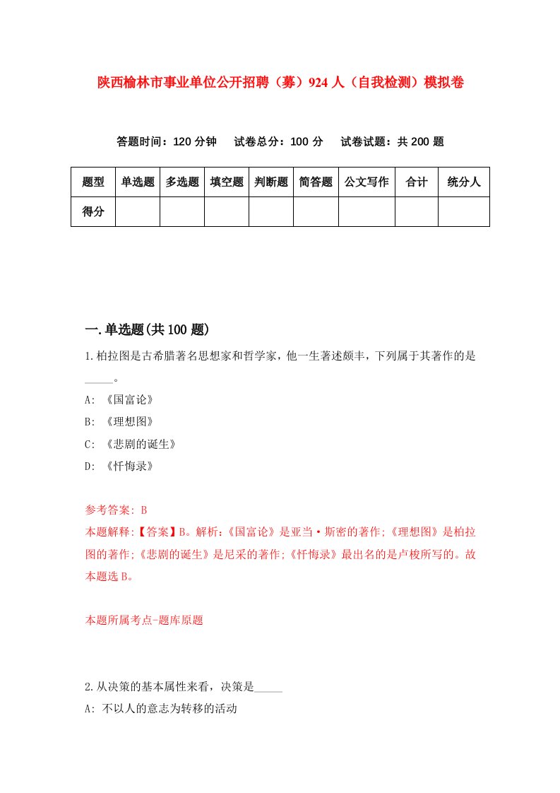 陕西榆林市事业单位公开招聘募924人自我检测模拟卷第2次