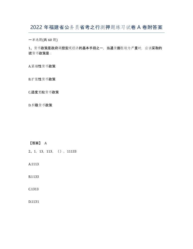 2022年福建省公务员省考之行测押题练习试卷A卷附答案