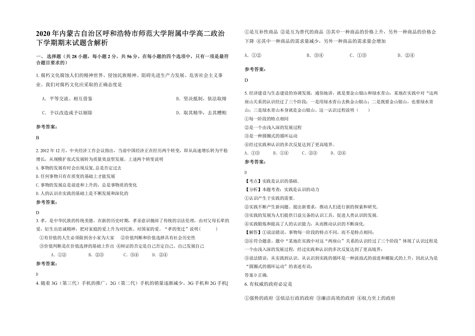 2020年内蒙古自治区呼和浩特市师范大学附属中学高二政治下学期期末试题含解析