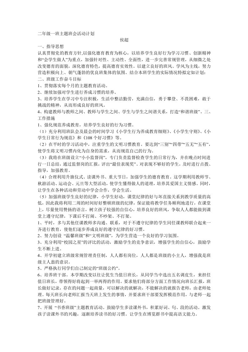 二年级一班主题班会活动计划