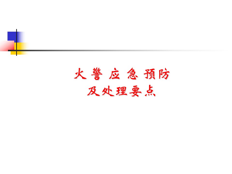 火警预防及处理要点