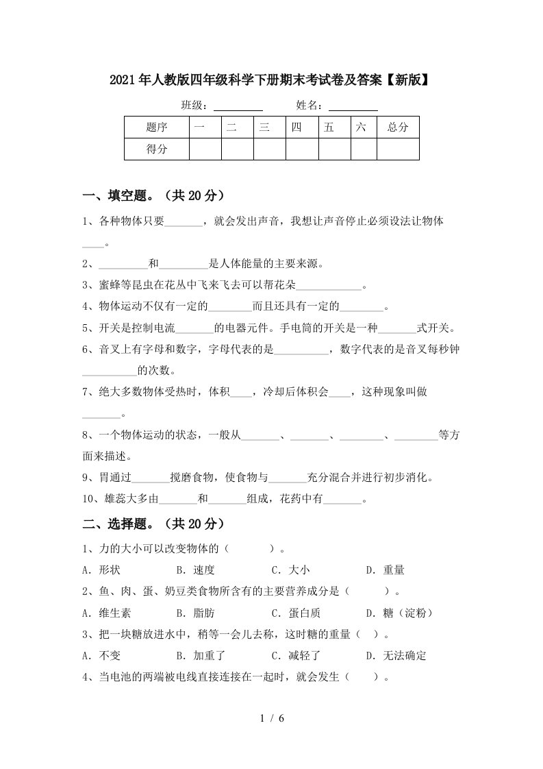 2021年人教版四年级科学下册期末考试卷及答案新版