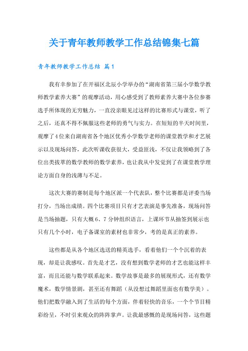 关于青年教师教学工作总结锦集七篇