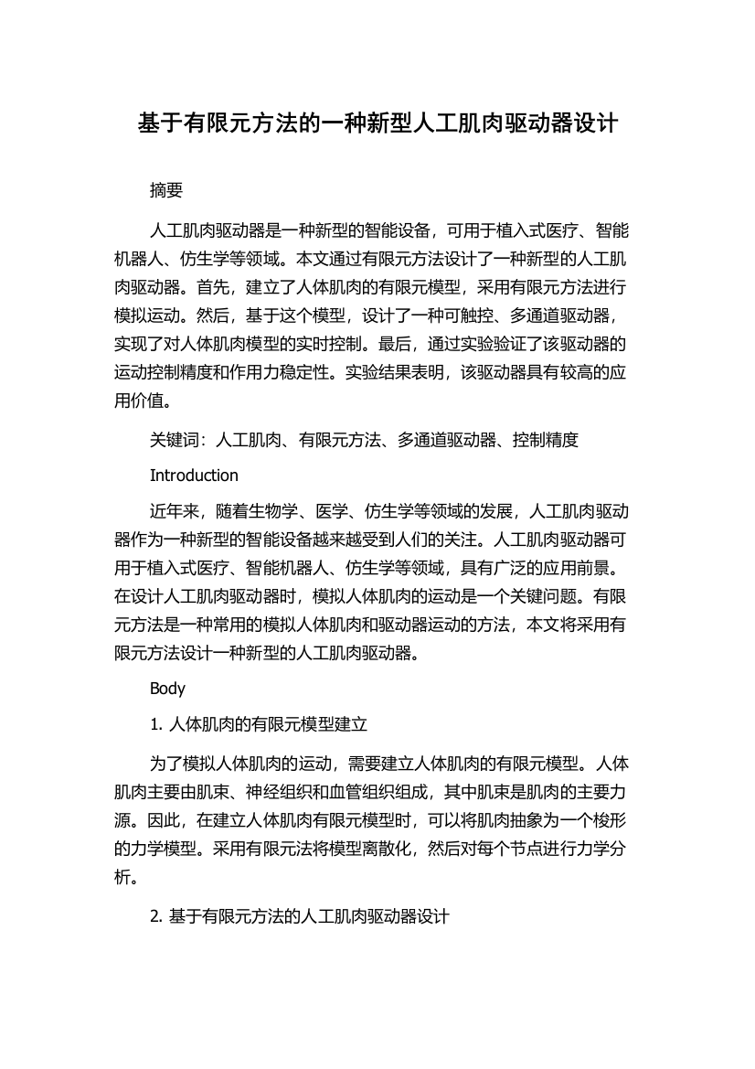 基于有限元方法的一种新型人工肌肉驱动器设计