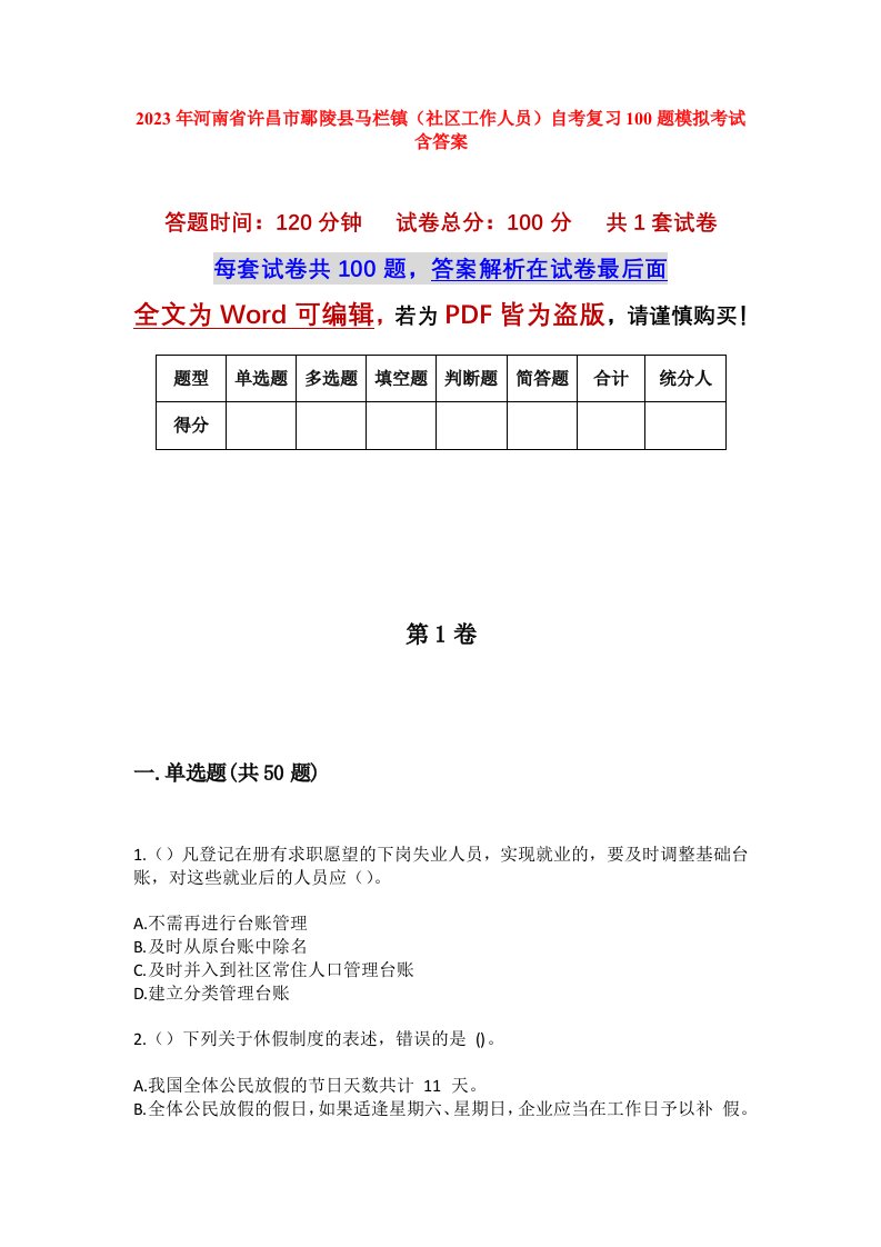 2023年河南省许昌市鄢陵县马栏镇社区工作人员自考复习100题模拟考试含答案