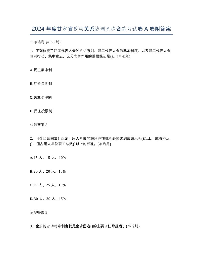 2024年度甘肃省劳动关系协调员综合练习试卷A卷附答案