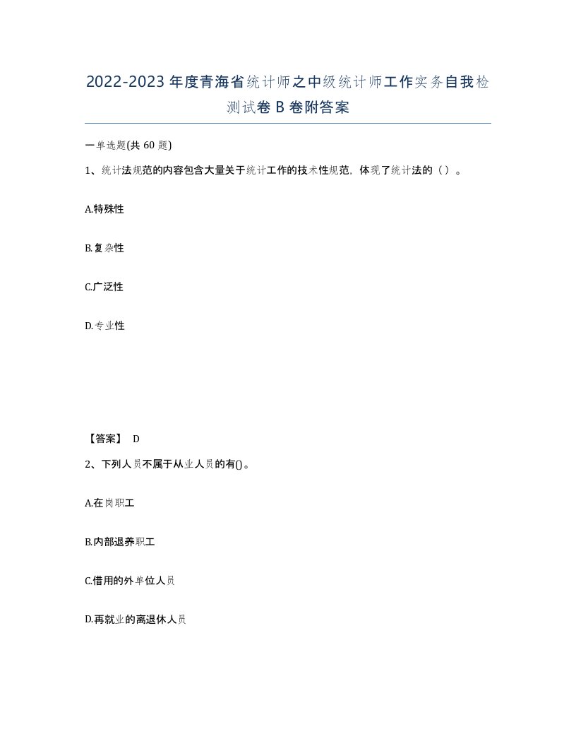 2022-2023年度青海省统计师之中级统计师工作实务自我检测试卷B卷附答案