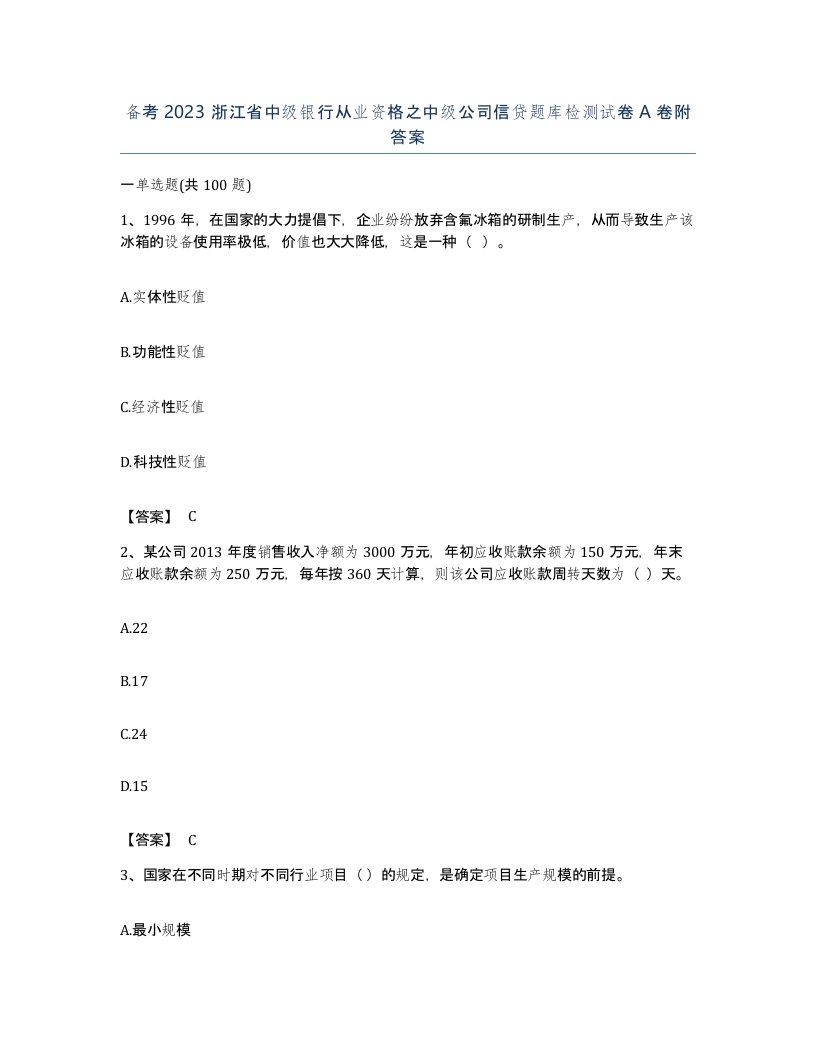 备考2023浙江省中级银行从业资格之中级公司信贷题库检测试卷A卷附答案