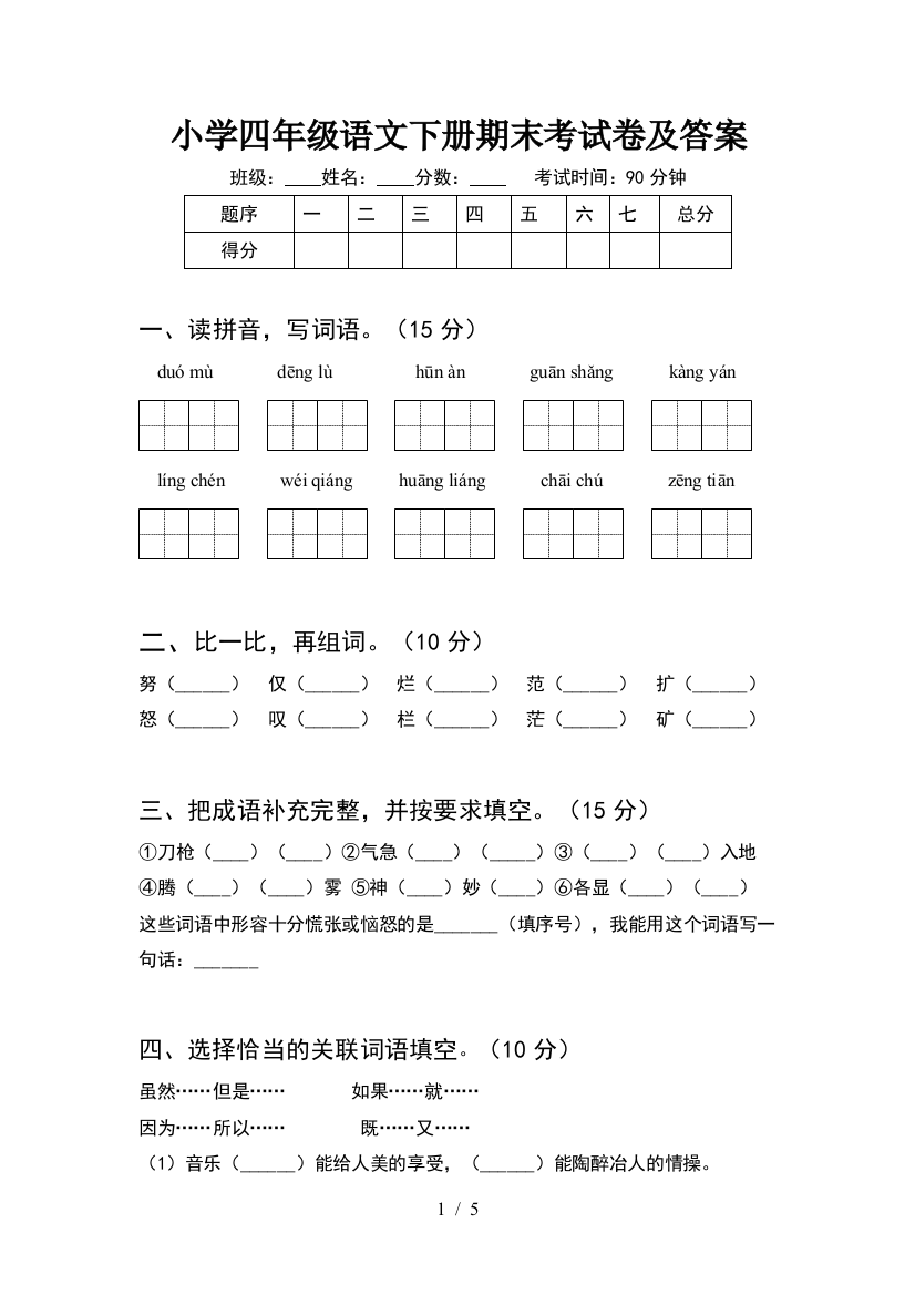 小学四年级语文下册期末考试卷及答案