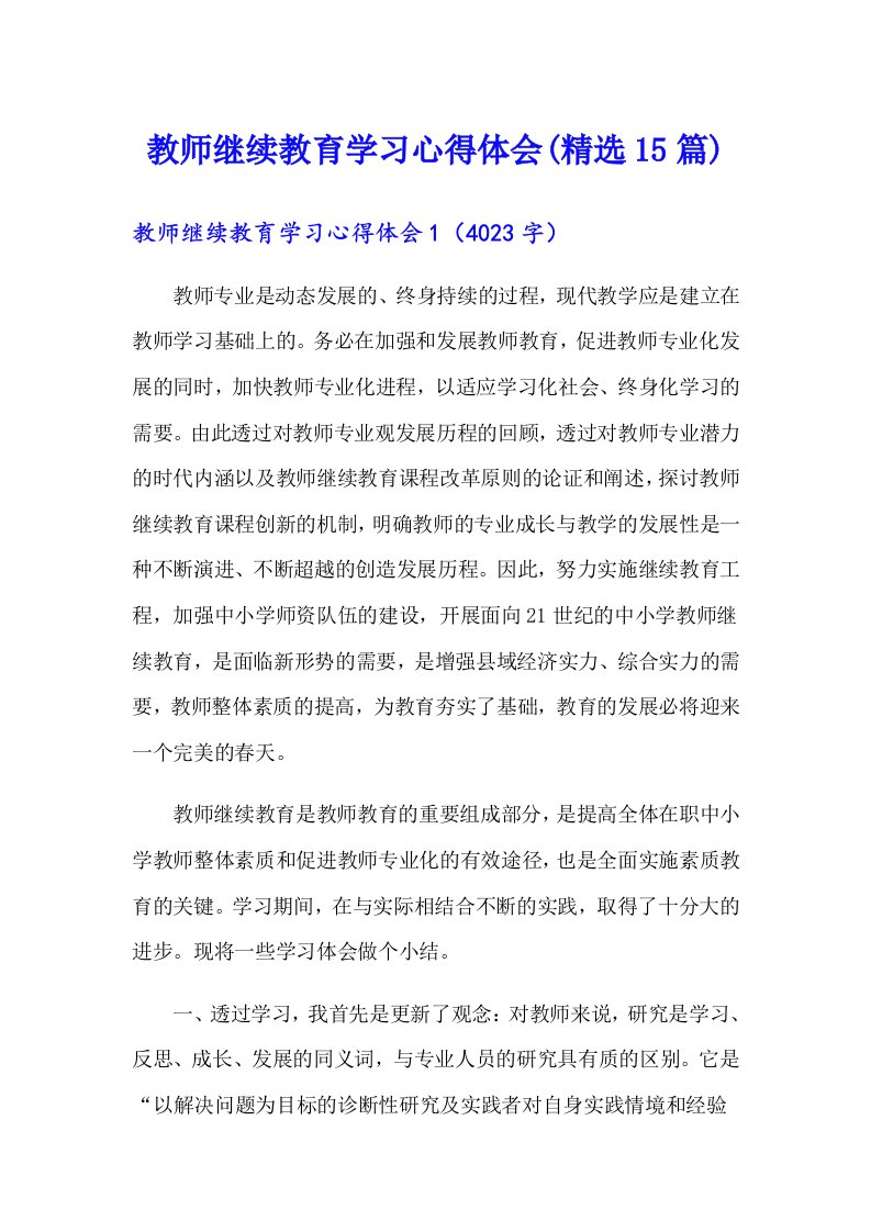 教师继续教育学习心得体会(精选15篇)